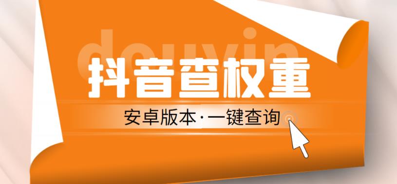 外面收费288的安卓版抖音权重查询工具,直播必备礼物收割机【软件+详细教程】网创吧-网创项目资源站-副业项目-创业项目-搞钱项目网创吧