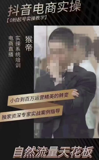 猴帝3月线上课抖音电商实操，0粉起号实操教学，自然流量天花板网创吧-网创项目资源站-副业项目-创业项目-搞钱项目网创吧