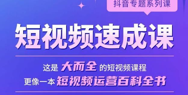 短视频速成课，大而全的短视频实操课，拒绝空洞理论，短视频运营百科全书网创吧-网创项目资源站-副业项目-创业项目-搞钱项目网创吧
