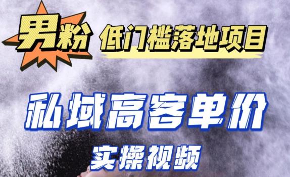 最新超耐造男粉项目实操教程,抖音快手短视频引流到私域自动成交,单人单号单日变现1000+网创吧-网创项目资源站-副业项目-创业项目-搞钱项目网创吧