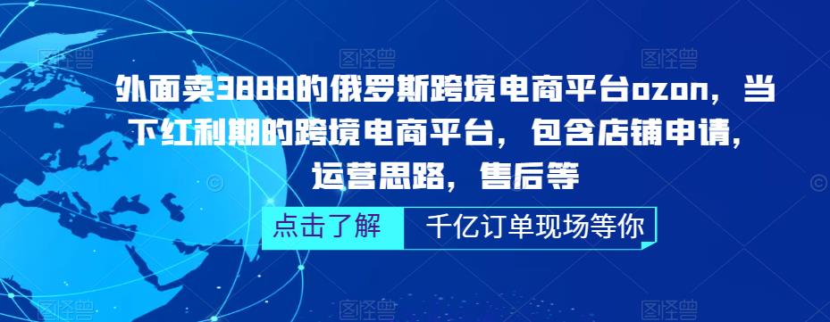 外面卖3888的俄罗斯跨境电商平台ozon运营,当下红利期的跨境电商平台,包含店铺申请,运营思路,售后等网创吧-网创项目资源站-副业项目-创业项目-搞钱项目网创吧