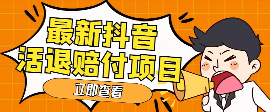 外面收费588的最新抖音活退项目,单号一天利润100+【详细玩法教程】网创吧-网创项目资源站-副业项目-创业项目-搞钱项目网创吧
