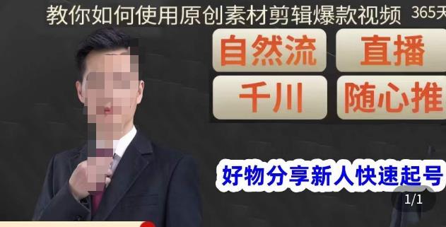 孟哥·好物分享零基础起号,好物分享新人快速起号,教你如何使用原创素材剪辑爆款视频网创吧-网创项目资源站-副业项目-创业项目-搞钱项目网创吧