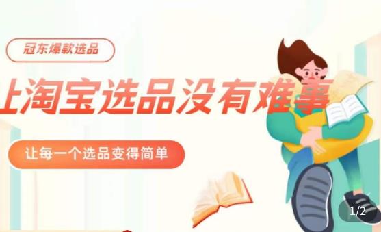 冠东·爆款店铺淘系爆款选品方法,23年从选品开始,一个好的选品思路决定于你是否盈利网创吧-网创项目资源站-副业项目-创业项目-搞钱项目网创吧