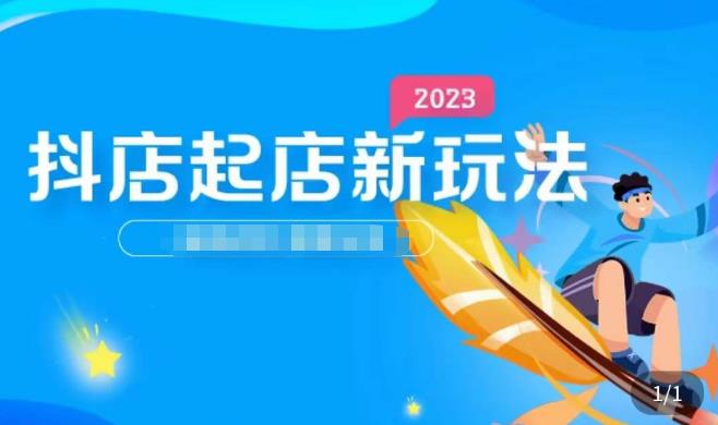 2023抖店起店新玩法,店铺基础搭建,选类目和单品的方法,单品打造模式,起店后的维护方法网创吧-网创项目资源站-副业项目-创业项目-搞钱项目网创吧