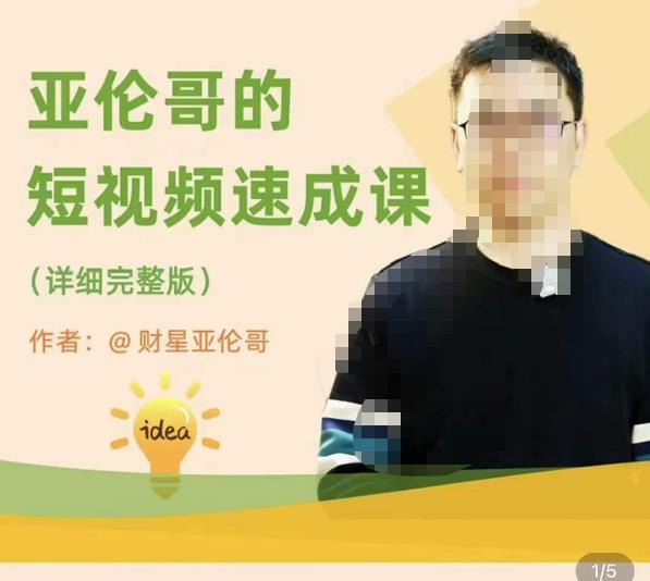亚伦哥·短视频速成课,方法论加实战结合,学完马上就可以上手实操,拒绝空洞理论网创吧-网创项目资源站-副业项目-创业项目-搞钱项目网创吧