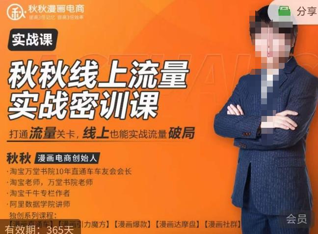 秋秋线上流量密训班18.0,手把手实操,边讲边做,直引万流量破局实战玩法,现场出数据拿结果网创吧-网创项目资源站-副业项目-创业项目-搞钱项目网创吧