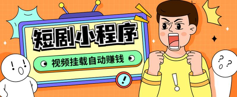 外面收费1680的短剧小程序搭建教程,支持抖音/快手/百度/微信/h5端【全套源码+详细教程】网创吧-网创项目资源站-副业项目-创业项目-搞钱项目网创吧