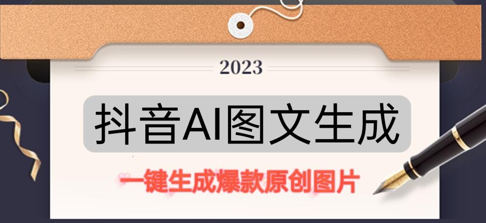 抖音AI原创图文项目,一键根据关键字生成原创图片,有手就可以做,每天10分钟,日赚500+网创吧-网创项目资源站-副业项目-创业项目-搞钱项目网创吧