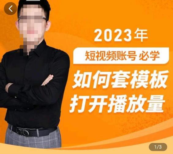 中神通-如何套模板打开播放量,2023短视频账号起号必学课31节,送钩子模板网创吧-网创项目资源站-副业项目-创业项目-搞钱项目网创吧