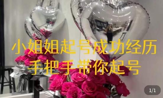 桃桃·鲜花花店起号课,了解自身优势突出,找到引流方向,手把手带你起号网创吧-网创项目资源站-副业项目-创业项目-搞钱项目网创吧