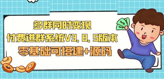 市面卖1288的最新多群同时变现付费进群系统V3.8.5版本(零基础可搭建+源码)网创吧-网创项目资源站-副业项目-创业项目-搞钱项目网创吧