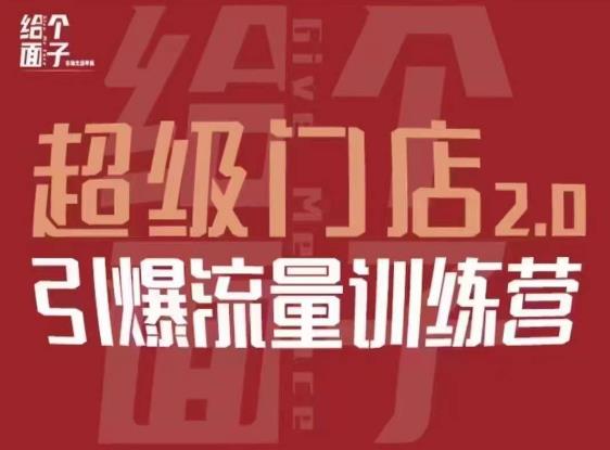 给个面子·超级门店2.0,本地商家引爆流量训练营,包含本地经营所有知识板块网创吧-网创项目资源站-副业项目-创业项目-搞钱项目网创吧