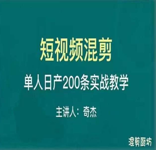 混剪魔厨短视频混剪进阶,一天7-8个小时,单人日剪200条实战攻略教学网创吧-网创项目资源站-副业项目-创业项目-搞钱项目网创吧