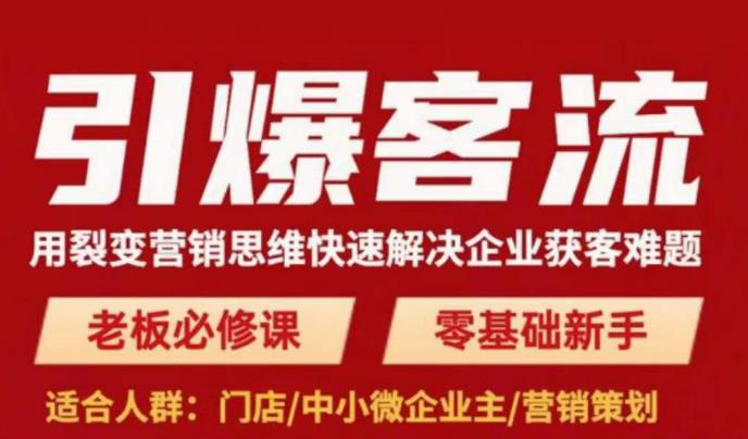 引爆客流,用裂变营销思维快速解决企业获客难题,老板必修课,零基础新手网创吧-网创项目资源站-副业项目-创业项目-搞钱项目网创吧