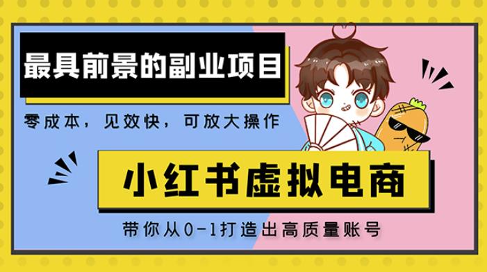 小红书蓝海大市场虚拟电商项目,手把手带你打造出日赚2000+高质量红薯账号网创吧-网创项目资源站-副业项目-创业项目-搞钱项目网创吧