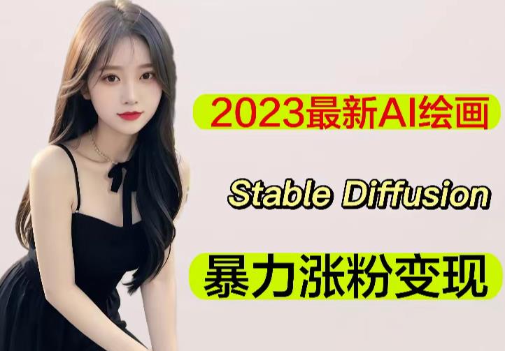 2023最新AI绘画Stable Diffusion,原创不用愁日赚1000+【软件+教程】网创吧-网创项目资源站-副业项目-创业项目-搞钱项目网创吧