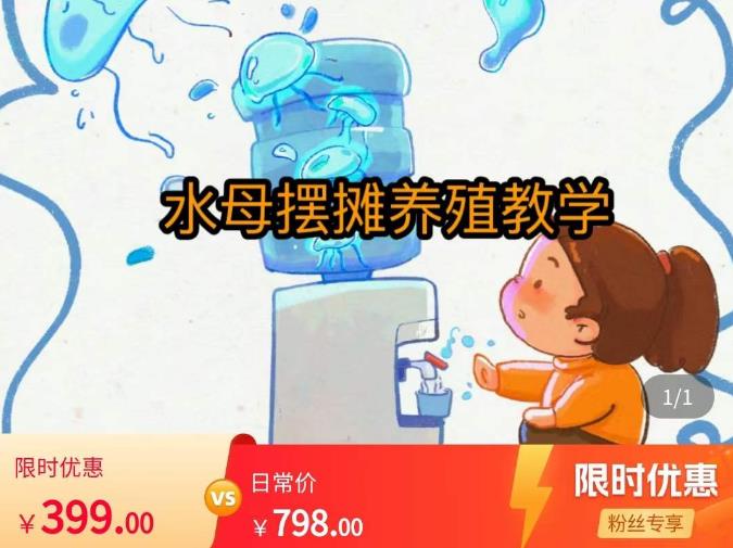 水母摆摊教学,包括摆摊技术、养殖技术、拿货渠道、抖音运营等网创吧-网创项目资源站-副业项目-创业项目-搞钱项目网创吧