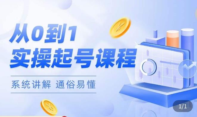 莫小可·直播从0-1快速起号,提升直播间话术逻辑,掌握各种起号玩法,快速了解流量核心网创吧-网创项目资源站-副业项目-创业项目-搞钱项目网创吧