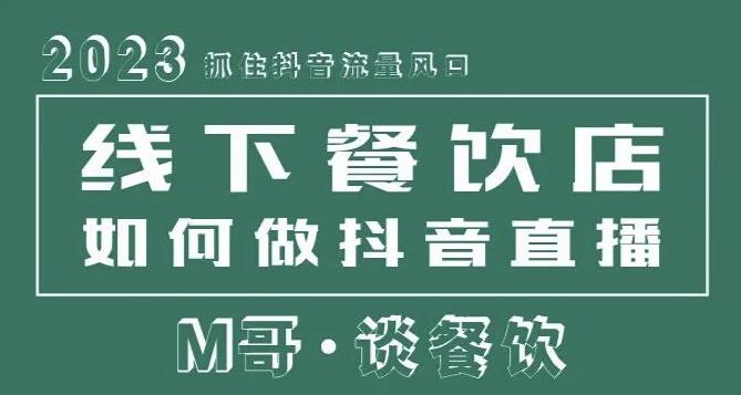 2023抓住抖音流量风口,线下餐饮店如何做抖音同城直播给餐饮店引流网创吧-网创项目资源站-副业项目-创业项目-搞钱项目网创吧