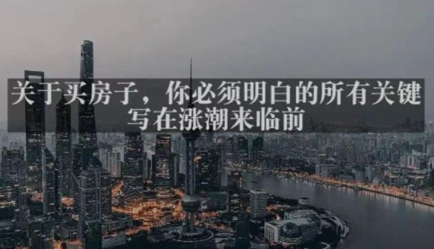 灏泽最新付费文章共享·《关于买房子,你必须明白的所有关键-写在涨潮来临前》网创吧-网创项目资源站-副业项目-创业项目-搞钱项目网创吧