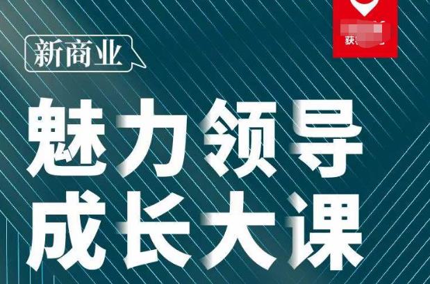 张琦·新商业魅力领导成长大课2023新版,高效管理必修课(30节)网创吧-网创项目资源站-副业项目-创业项目-搞钱项目网创吧