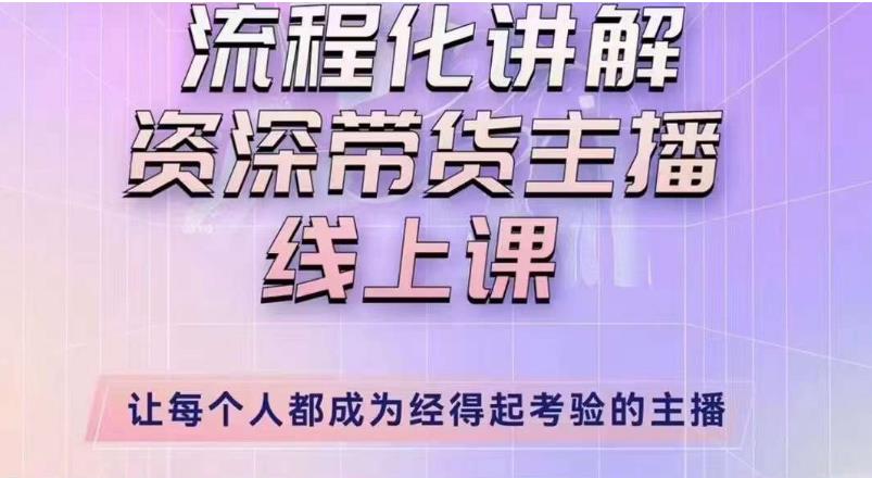 婉婉主播拉新实操课(新版)流程化讲解资深带货主播,让每个人都成为经得起考验的主播网创吧-网创项目资源站-副业项目-创业项目-搞钱项目网创吧