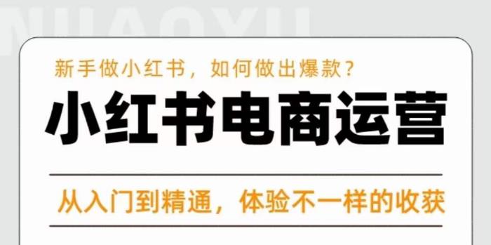 红商学院·小红书电商运营课,新手做小红书如何快速做出爆款,从入门到精通,体验不一样的收货网创吧-网创项目资源站-副业项目-创业项目-搞钱项目网创吧