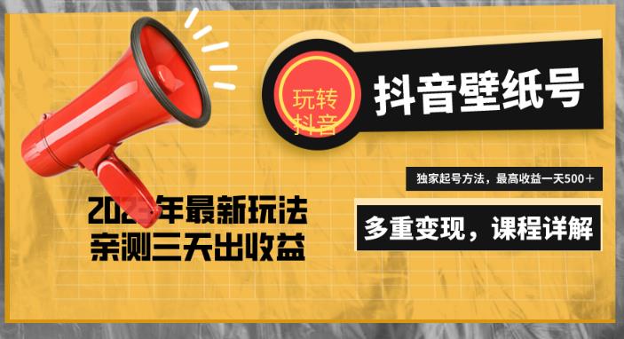 7天螺旋起号,打造一个日赚5000+的抖音壁纸号(价值688)网创吧-网创项目资源站-副业项目-创业项目-搞钱项目网创吧