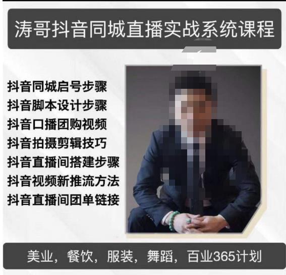 涛哥抖音同城直播实战系统课程,适合美业,餐饮,舞蹈,小吃,服装,酒业网创吧-网创项目资源站-副业项目-创业项目-搞钱项目网创吧