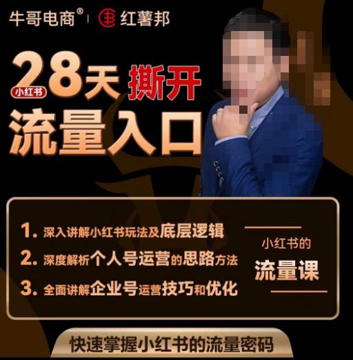 牛哥电商红薯邦28天撕开小红书流量入口,小红书运营系列课,快速掌握小红书的流量密码网创吧-网创项目资源站-副业项目-创业项目-搞钱项目网创吧