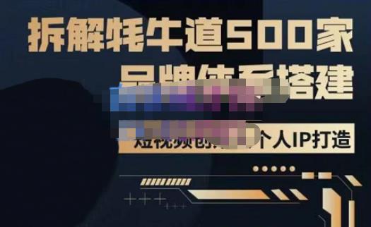 牛牛·500家餐饮品牌搭建&短视频深度解析,拆解牦牛道500家品牌体系搭建网创吧-网创项目资源站-副业项目-创业项目-搞钱项目网创吧