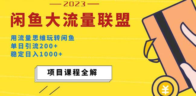 价值1980最新闲鱼大流量联盟玩法,单日引流200+,稳定日入1000+网创吧-网创项目资源站-副业项目-创业项目-搞钱项目网创吧