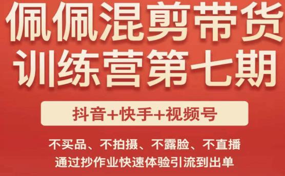 佩佩·短视频混剪带货训练营第七期,不买品、不拍摄、不露脸、不直播,通过抄作业快速体验引流到出单网创吧-网创项目资源站-副业项目-创业项目-搞钱项目网创吧