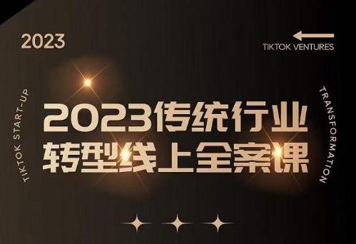 数据哥2023传统行业转型线上全案课,2023年传统行业如何转型线上,线上创业/传统转型避坑宝典网创吧-网创项目资源站-副业项目-创业项目-搞钱项目网创吧