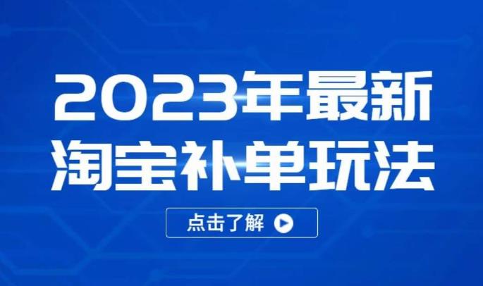 2023年最新淘宝补单玩法,18节课让教你快速起新品,安全不降权网创吧-网创项目资源站-副业项目-创业项目-搞钱项目网创吧