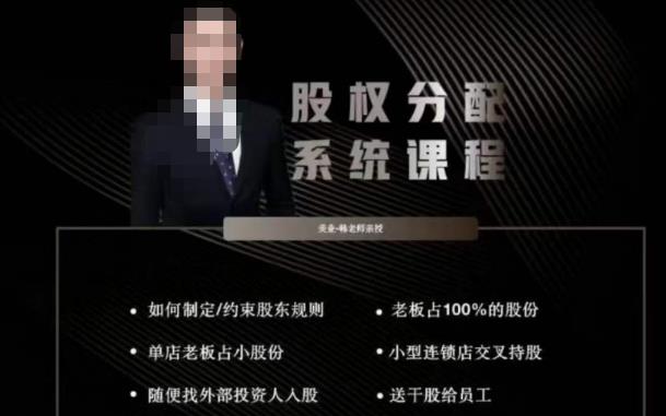韩老师聊美业-美业股权分配系统课程,如何制定约束股东规则+老板占100%的股份+单店老板占小股份等网创吧-网创项目资源站-副业项目-创业项目-搞钱项目网创吧
