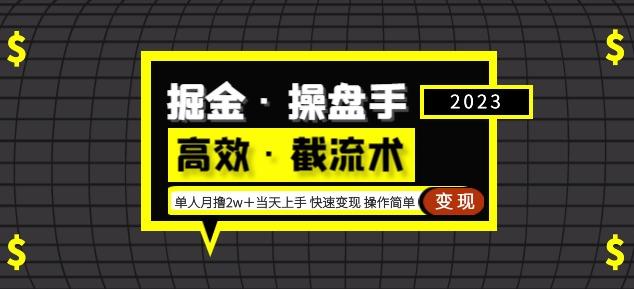 掘金·操盘手(高效·截流术)单人·月撸2万+当天上手快速变现操作简单网创吧-网创项目资源站-副业项目-创业项目-搞钱项目网创吧