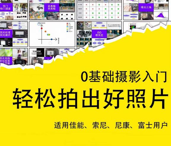 0基础摄影入门,轻松拍出好照片(适用佳能、索尼、尼康、富士用户)网创吧-网创项目资源站-副业项目-创业项目-搞钱项目网创吧