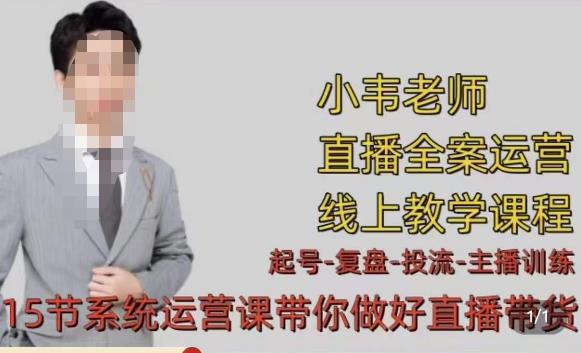 小韦·七天螺旋直播带货运营细节版,3月新课,各种起号玩法教学网创吧-网创项目资源站-副业项目-创业项目-搞钱项目网创吧