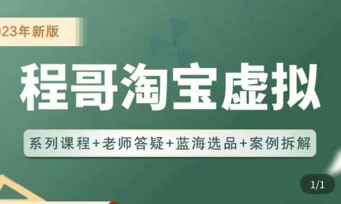 程哥·2023淘宝蓝海虚拟电商,虚拟产品实操运营,蓝海选品+案例拆解网创吧-网创项目资源站-副业项目-创业项目-搞钱项目网创吧