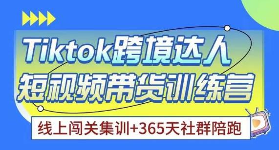 Tiktok海外精选联盟短视频带货百单训练营,带你快速成为Tiktok带货达人网创吧-网创项目资源站-副业项目-创业项目-搞钱项目网创吧