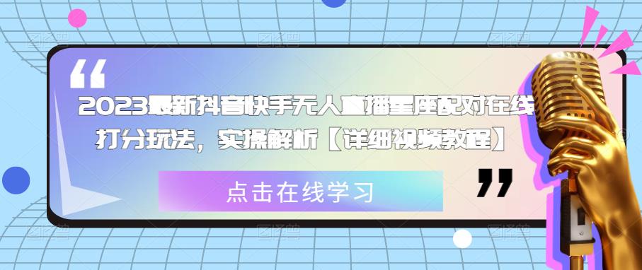 2023最新抖音快手无人直播星座配对在线打分玩法,实操解析【详细视频教程】网创吧-网创项目资源站-副业项目-创业项目-搞钱项目网创吧