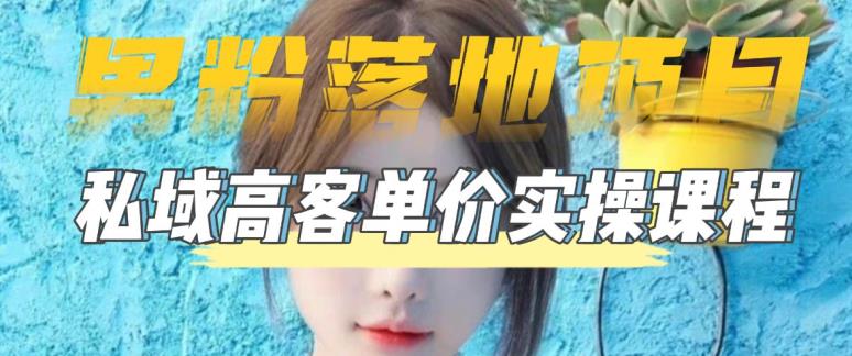 【男粉落地项目】零基础玩转男粉短视频转私域日产500+,2023男粉高客单价实操教程网创吧-网创项目资源站-副业项目-创业项目-搞钱项目网创吧