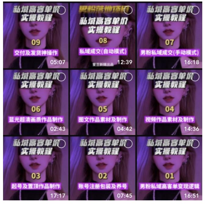 【男粉落地项目】零基础玩转男粉短视频转私域日产500+,2023男粉高客单价实操教程网创吧-网创项目资源站-副业项目-创业项目-搞钱项目网创吧
