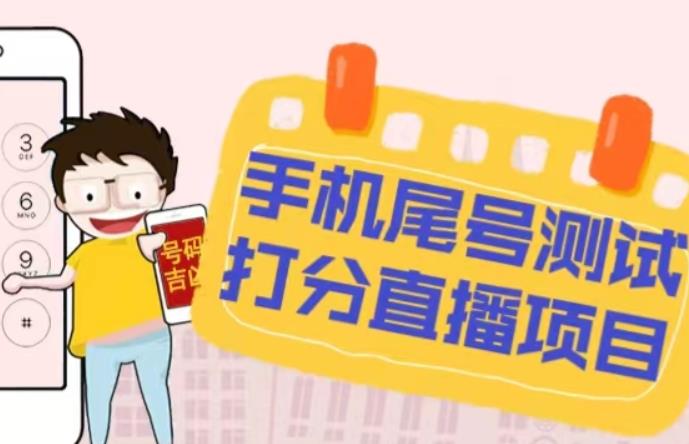 最新抖音爆火的手机尾号测试打分无人直播项目,轻松日赚几百+【打分脚本+详细教程】网创吧-网创项目资源站-副业项目-创业项目-搞钱项目网创吧
