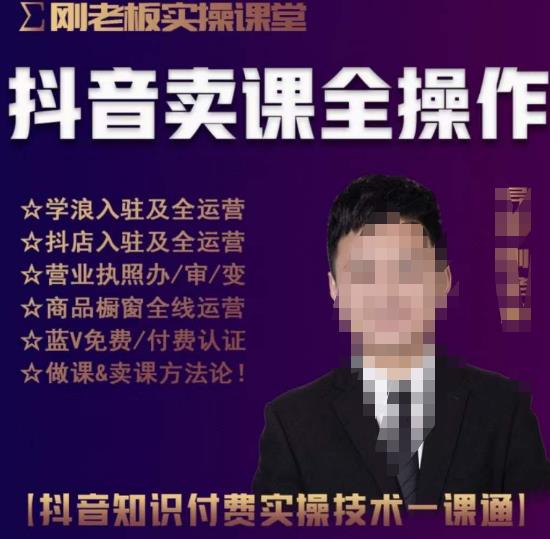 刚老板实操课堂抖音卖课全操作,抖音知识付费实操技术一课通网创吧-网创项目资源站-副业项目-创业项目-搞钱项目网创吧
