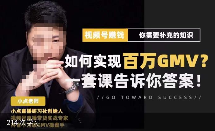 视频号变现进阶课,视频号六大变现模式,对平台的各项功能详细讲解,让你快速选择赛道网创吧-网创项目资源站-副业项目-创业项目-搞钱项目网创吧