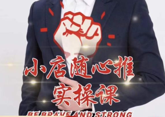 随心推线上课,小店随心推的投放逻辑,投放技巧,快速打标签网创吧-网创项目资源站-副业项目-创业项目-搞钱项目网创吧