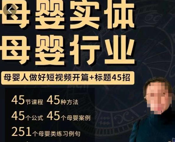 母婴行业短视频开篇+标题45招,如何在短视频中写一个吸引人的开篇加标题,让你的视频被更多人爱看网创吧-网创项目资源站-副业项目-创业项目-搞钱项目网创吧